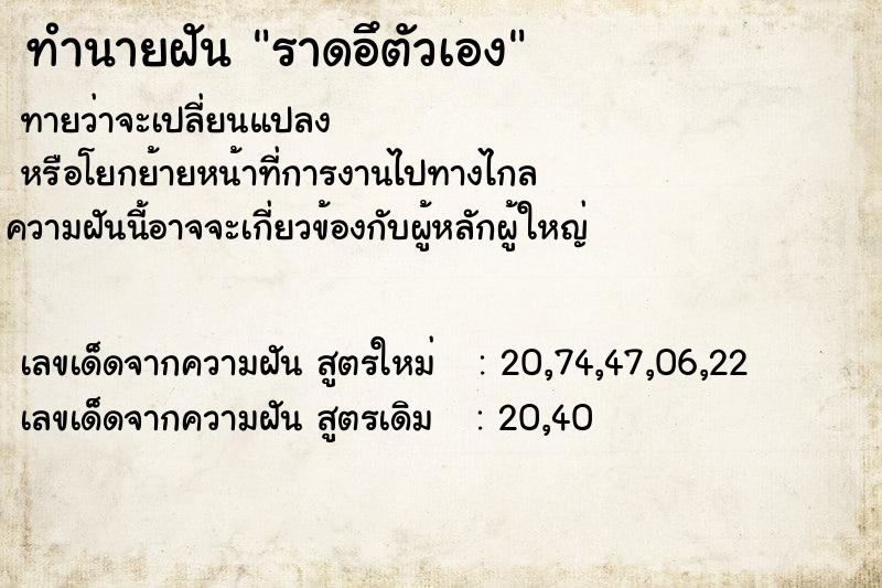 ทำนายฝันราดอึตัวเอง ทำนายฝันทำนายฝันราดอึตัวเอง