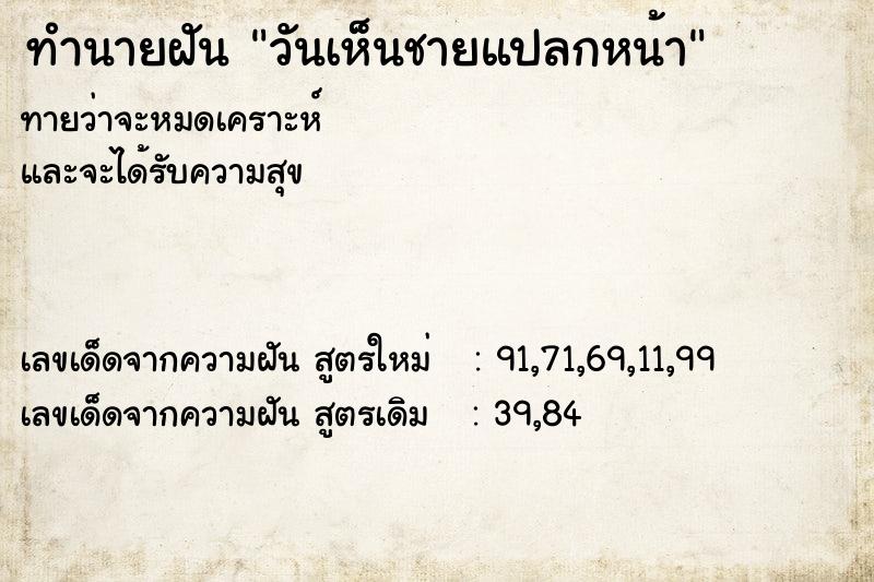ทำนายฝันทำนายฝันวันเห็นชายแปลกหน้า