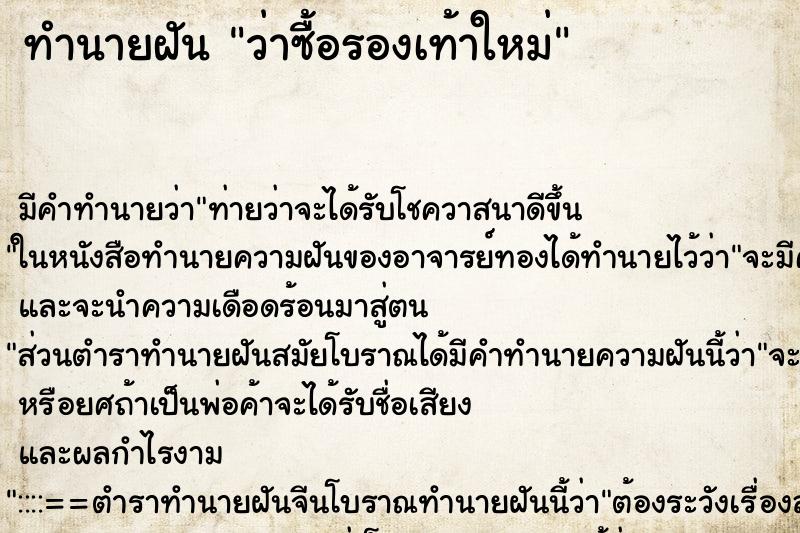 ทำนายฝัน ว่าซื้อรองเท้าใหม่