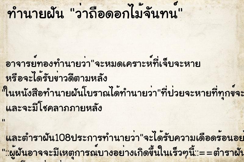 ทำนายฝันว่าถือดอกไม้จันทน์ ทำนายฝันทำนายฝันว่าถือดอกไม้จันทน์