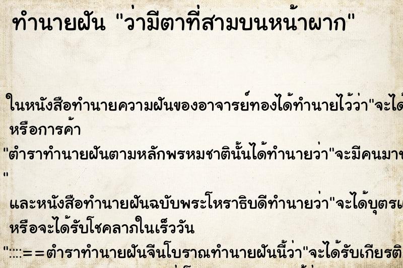 ทำนายฝัน ว่ามีตาที่สามบนหน้าผาก ทำนายฝัน ว่ามีตาที่สามบนหน้าผาก