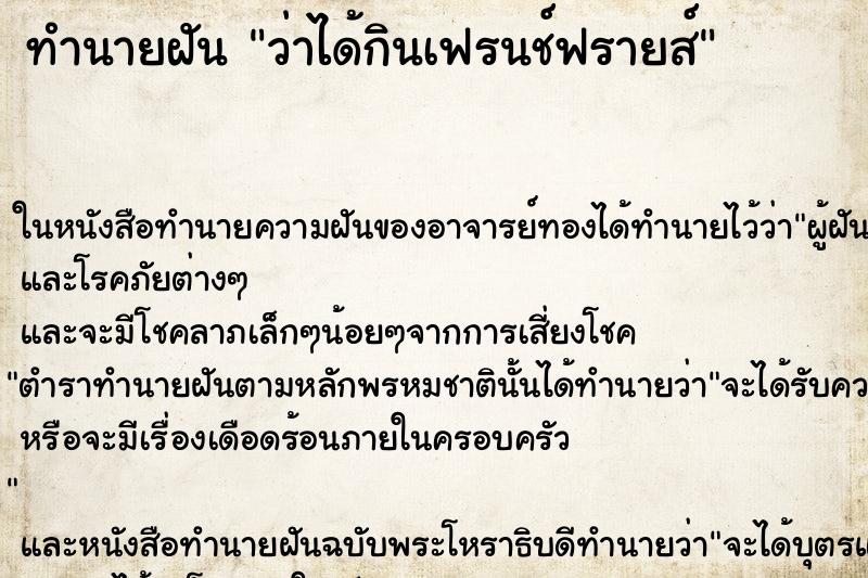 ทำนายฝัน ว่าได้กินเฟรนช์ฟรายส์