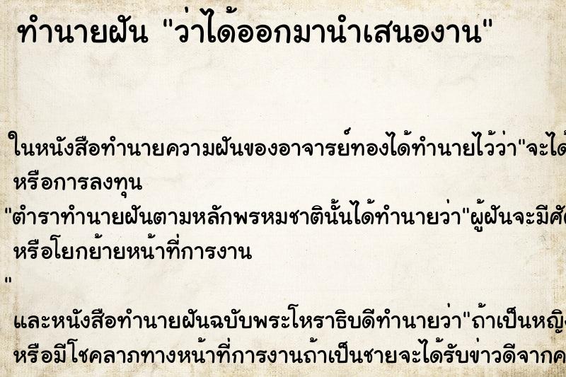 ทำนายฝัน ว่าได้ออกมานำเสนองาน ทำนายฝัน ว่าได้ออกมานำเสนองาน