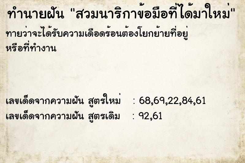 ทำนายฝันทำนายฝันสวมนาริกาข้อมือที่ได้มาใหม่