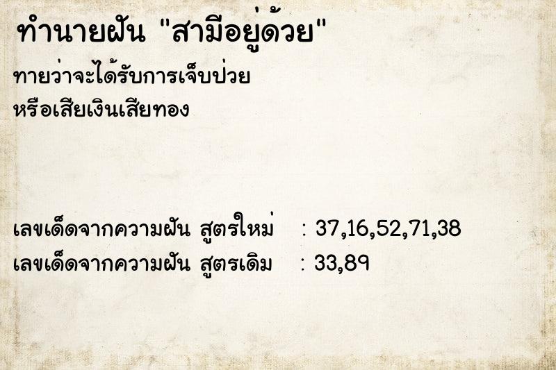 ทำนายฝันสามีอยู่ด้วย ทำนายฝันทำนายฝันสามีอยู่ด้วย