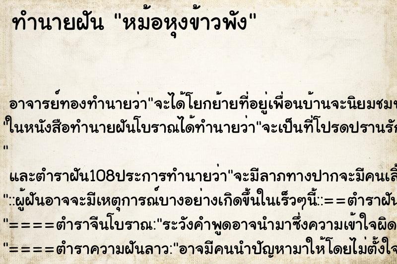 ทำนายฝัน หม้อหุงข้าวพัง