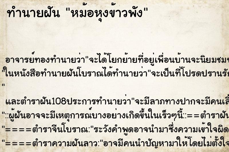 ทำนายฝัน หม้อหุงข้าวพัง ตำราโบราณ แม่นที่สุดในโลก