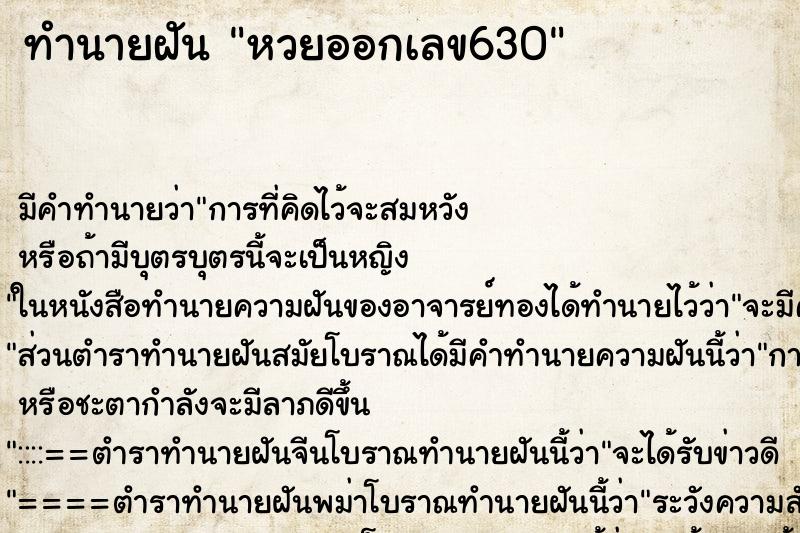 ทำนายฝัน หวยออกเลข630 ทำนายฝัน หวยออกเลข630