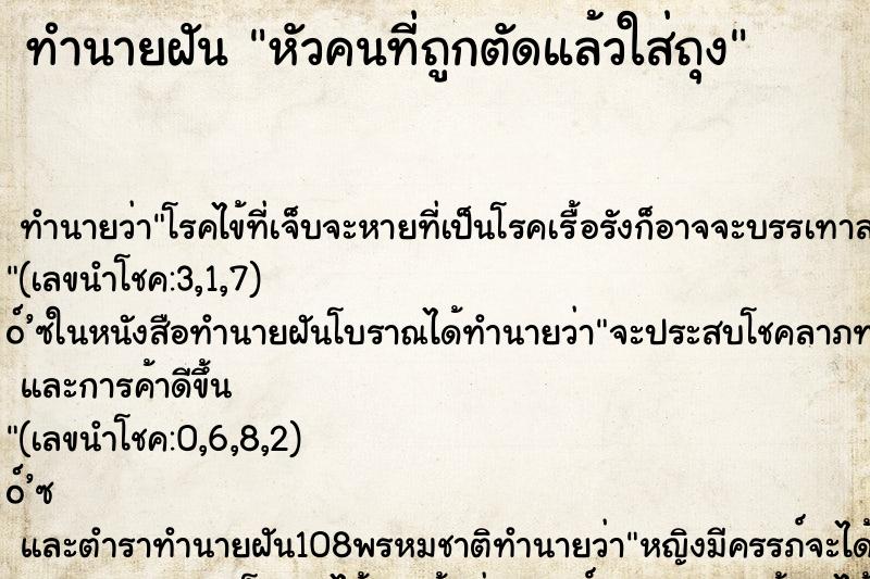 ทำนายฝันทำนายฝันหัวคนที่ถูกตัดแล้วใส่ถุง