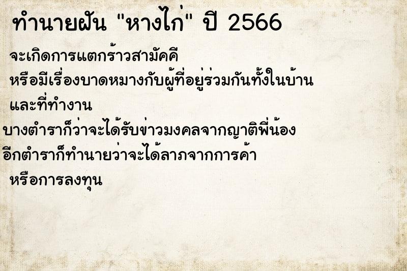 ทำนายฝันทำนายฝันหางไก่