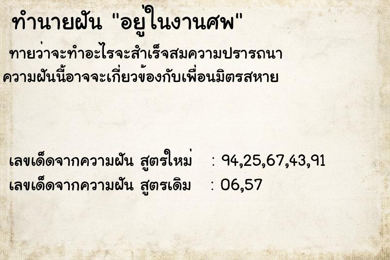 ทำนายฝันอยู่ในงานศพ ทำนายฝันทำนายฝันอยู่ในงานศพ
