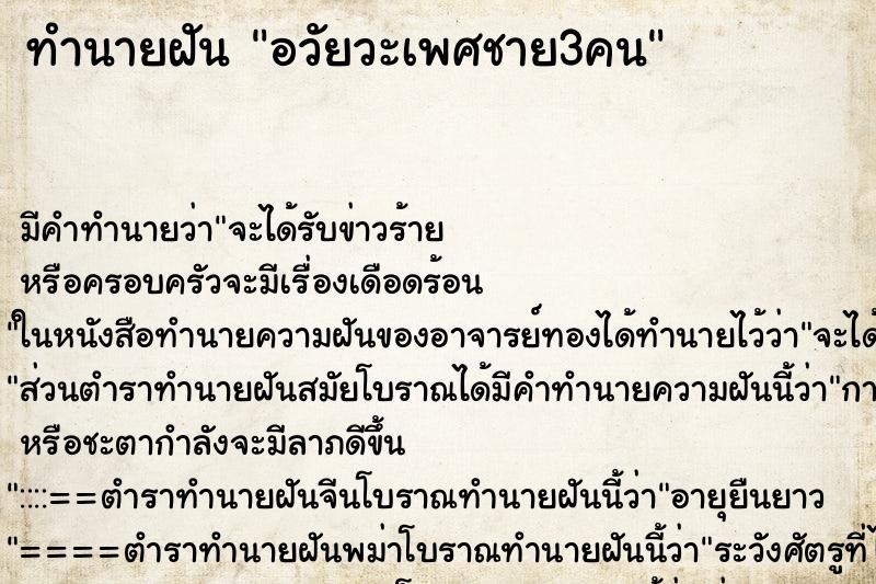 ทำนายฝัน อวัยวะเพศชาย3คน ทำนายฝัน อวัยวะเพศชาย3คน