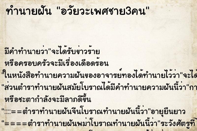 ทำนายฝัน อวัยวะเพศชาย3คน ตำราโบราณ แม่นที่สุดในโลก