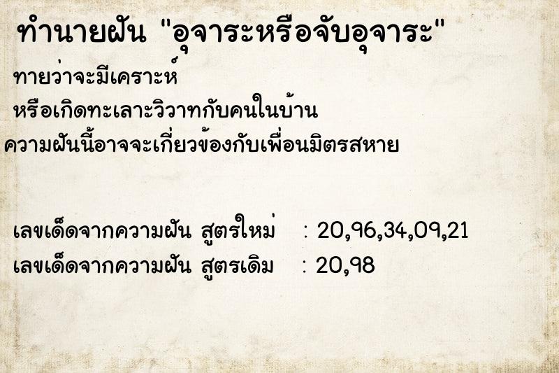 ทำนายฝันทำนายฝันอุจาระหรือจับอุจาระ