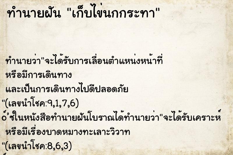 ทำนายฝันทำนายฝันเก็บไข่นกกระทา