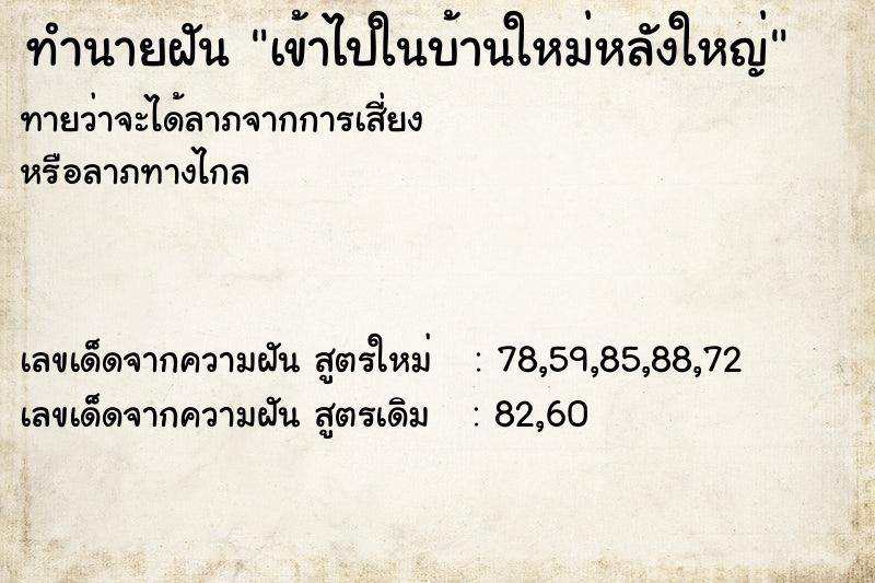 ทำนายฝันเข้าไปในบ้านใหม่หลังใหญ่ ทำนายฝันทำนายฝันเข้าไปในบ้านใหม่หลังใหญ่
