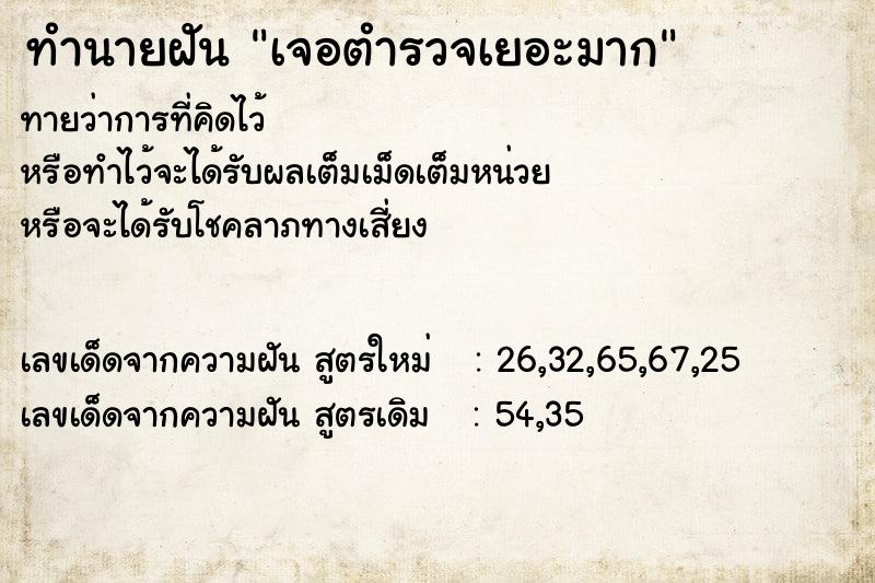 ทำนายฝันเจอตำรวจเยอะมาก ทำนายฝันทำนายฝันเจอตำรวจเยอะมาก