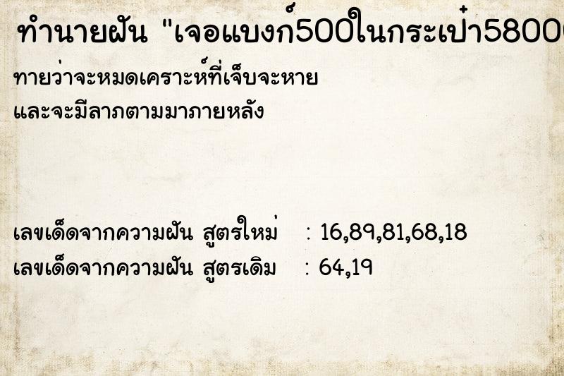 ทำนายฝัน เจอแบงก์500ในกระเป๋า58000บาท ทำนายฝัน เจอแบงก์500ในกระเป๋า58000บาท