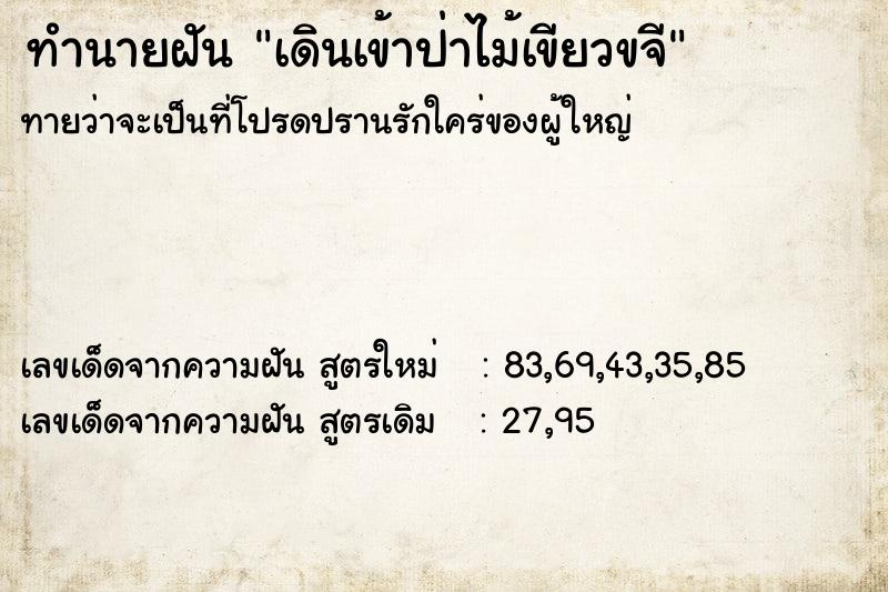 ทำนายฝันทำนายฝันเดินเข้าป่าไม้เขียวขจี