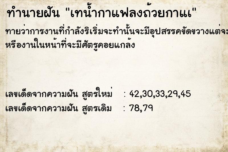 ทำนายฝันทำนายฝันเทน้ำกาแฟลงถ้วยกาแà