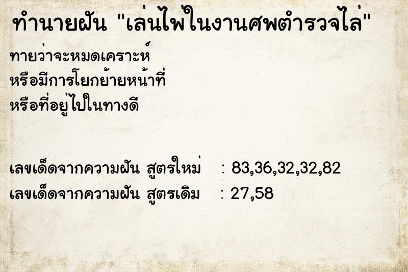 ทำนายฝันทำนายฝันเล่นไพ่ในงานศพตำรวจไล่