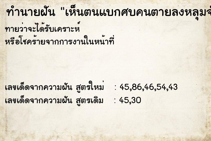 ทำนายฝันทำนายฝันเห็นตนแบกศบคนตายลงหลุมจำนวน5ศบ