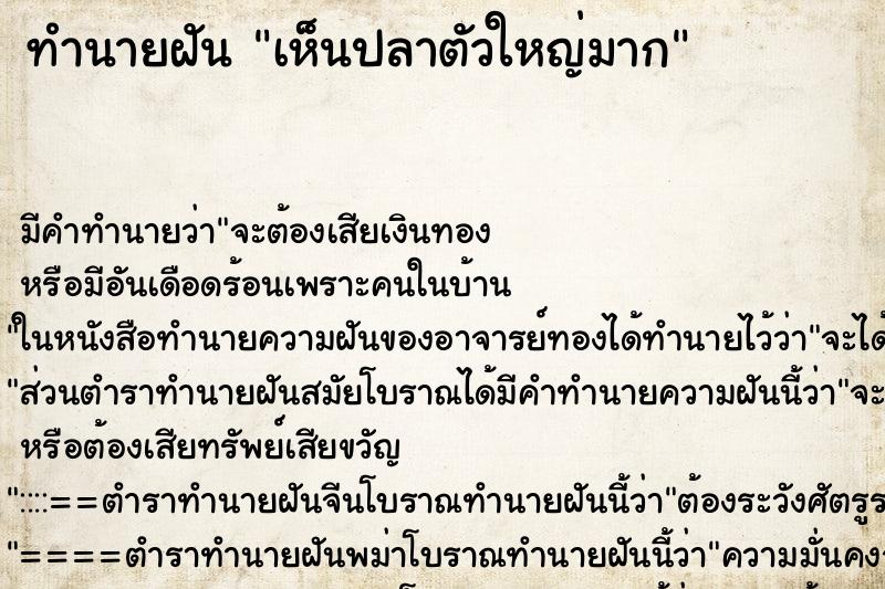 ทำนายฝัน เห็นปลาตัวใหญ่มาก ทำนายฝัน เห็นปลาตัวใหญ่มาก