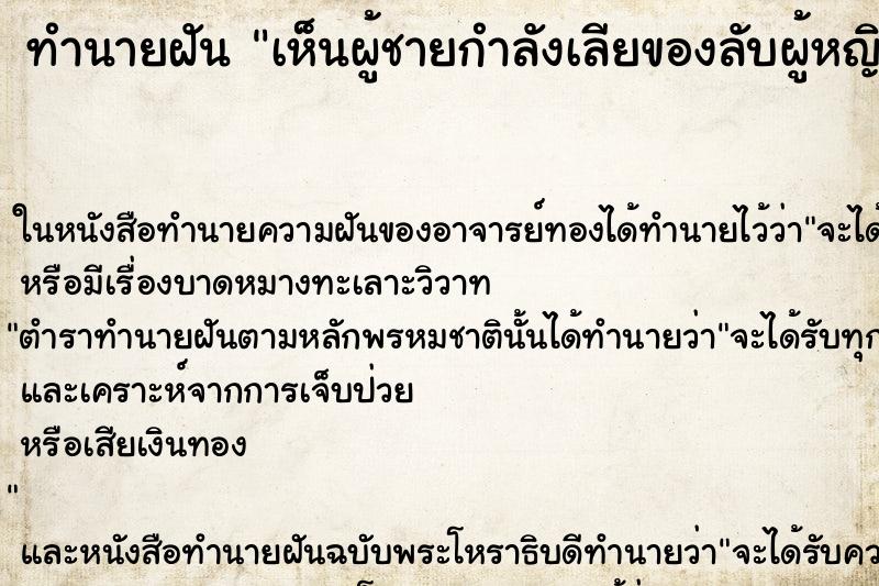 ทำนายฝัน เห็นผู้ชายกำลังเลียของลับผู้หญิง ทำนายฝัน เห็นผู้ชายกำลังเลียของลับผู้หญิง