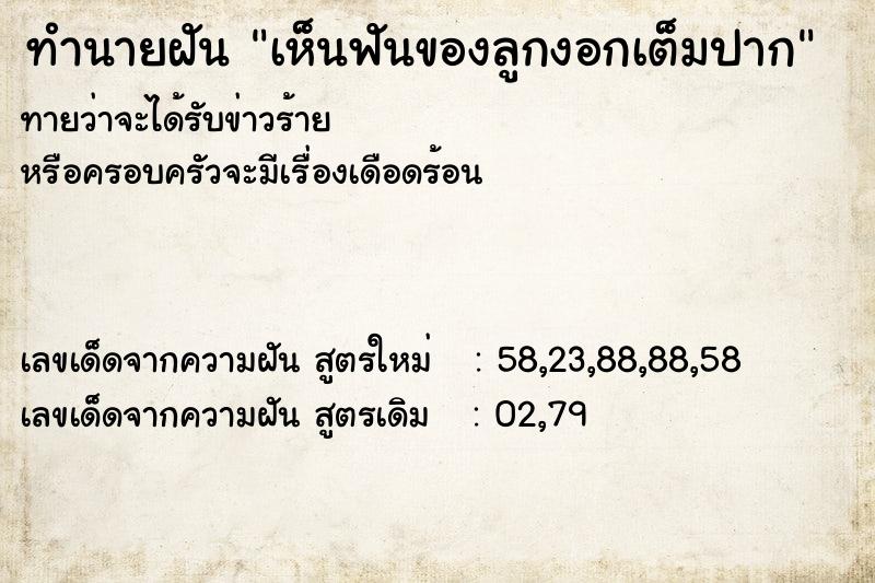 ทำนายฝันทำนายฝันเห็นฟันของลูกงอกเต็มปาก