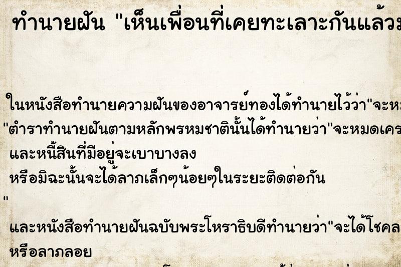 ทำนายฝันทำนายฝันเห็นเพื่อนที่เคยทะเลาะกันแล้วมาคุยกัน