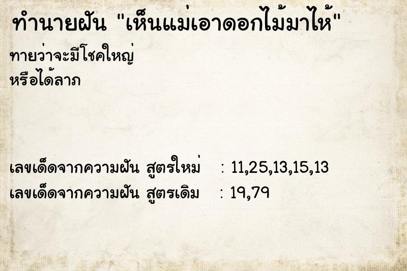 ทำนายฝันทำนายฝันเห็นแม่เอาดอกไม้มาไห้