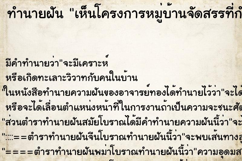 ทำนายฝัน เห็นโครงการหมู่บ้านจัดสรรที่กำลังก่อสร้าง ทำนายฝัน เห็นโครงการหมู่บ้านจัดสรรที่กำลังก่อสร้าง