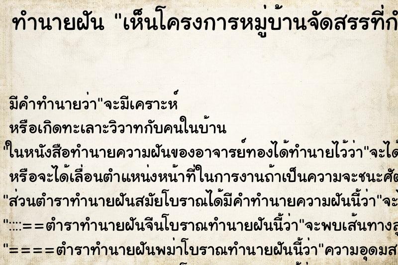 ทำนายฝัน เห็นโครงการหมู่บ้านจัดสรรที่กำลังก่อสร้าง ตำราโบราณ แม่นที่สุดในโลก