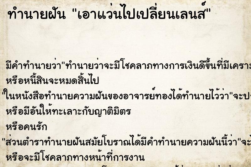 ทำนายฝัน เอาแว่นไปเปลี่ยนเลนส์ ตำราโบราณ แม่นที่สุดในโลก