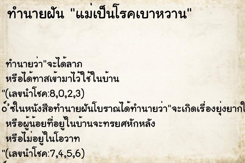 ทำนายฝันแม่เป็นโรคเบาหวาน ทำนายฝันทำนายฝันแม่เป็นโรคเบาหวาน