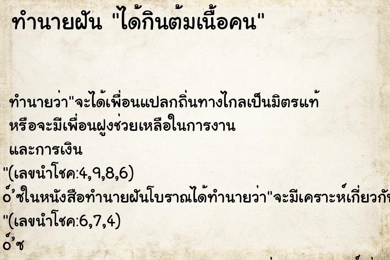 ทำนายฝัน ได้กินต้มเนื้อคน ทำนายฝัน ได้กินต้มเนื้อคน