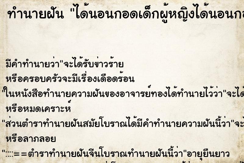 ทำนายฝันทำนายฝันได้นอนกอดเด็กผู้หญิงได้นอนกอดเด็กผู้หญิง
