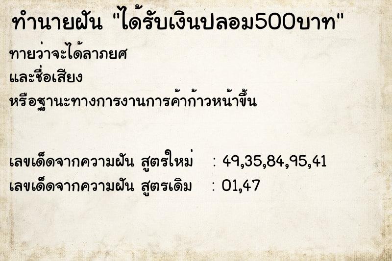 ทำนายฝันได้รับเงินปลอม500บาท ทำนายฝันทำนายฝันได้รับเงินปลอม500บาท
