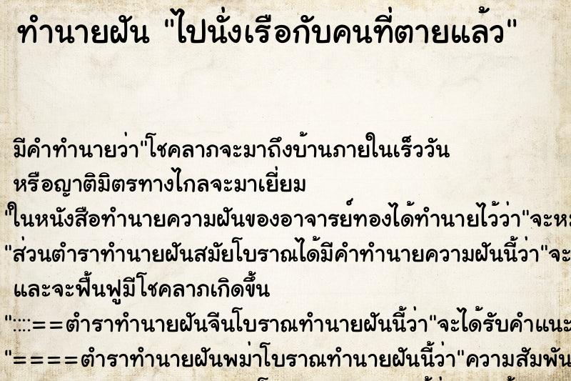 ทำนายฝัน ไปนั่งเรือกับคนที่ตายแล้ว ทำนายฝัน ไปนั่งเรือกับคนที่ตายแล้ว