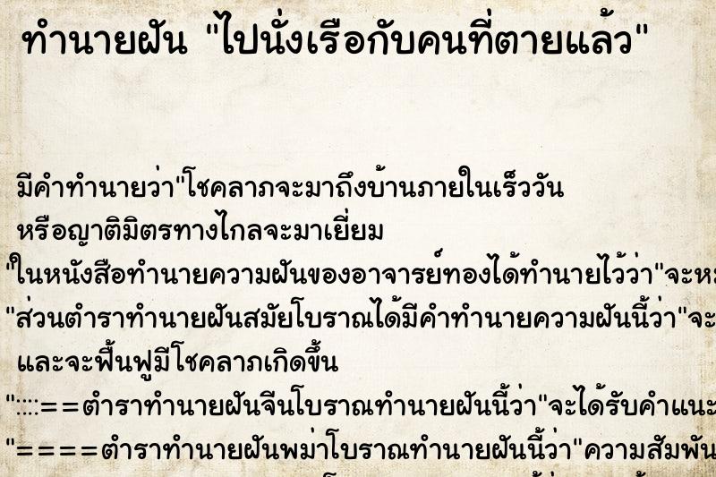 ทำนายฝัน ไปนั่งเรือกับคนที่ตายแล้ว ตำราโบราณ แม่นที่สุดในโลก