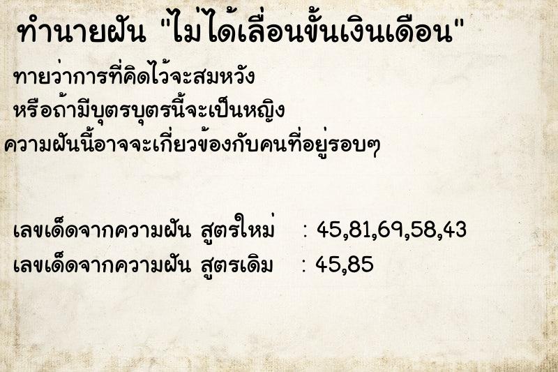ทำนายฝันทำนายฝันไม่ได้เลื่อนขั้นเงินเดือน