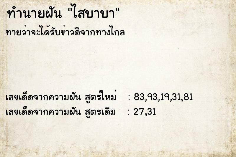 ทำนายฝันไสบาบา ทำนายฝันทำนายฝันไสบาบา