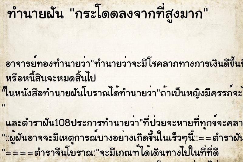 ทำนายฝัน กระโดดลงจากที่สูงมาก ตำราโบราณ แม่นที่สุดในโลก