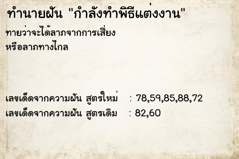 ทำนายฝัน กำลังทำพิธีแต่งงาน ทำนายฝัน กำลังทำพิธีแต่งงาน