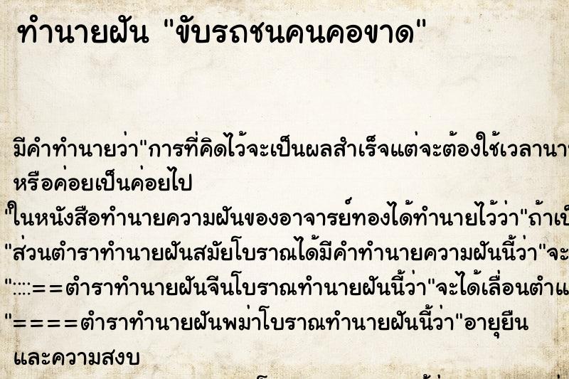 ทำนายฝัน ขับรถชนคนคอขาด ทำนายฝัน ขับรถชนคนคอขาด