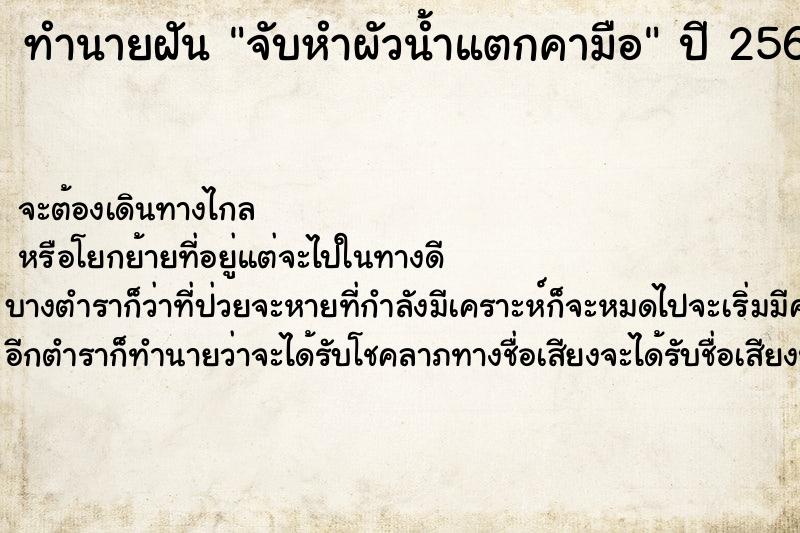 ทำนายฝันทำนายฝันจับหำผัวน้ำแตกคามือ