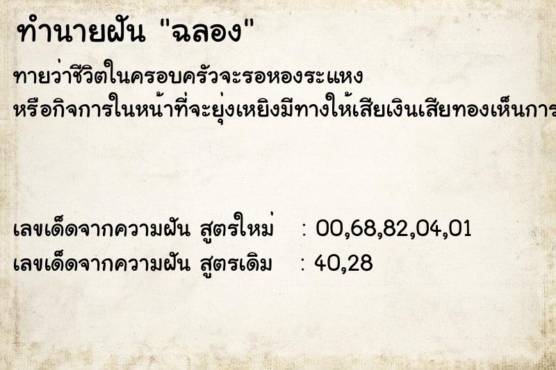 ทำนายฝันฉลอง ทำนายฝันทำนายฝันฉลอง