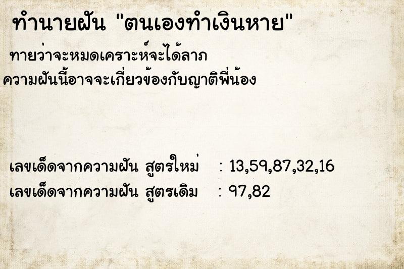 ทำนายฝันทำนายฝันตนเองทำเงินหาย