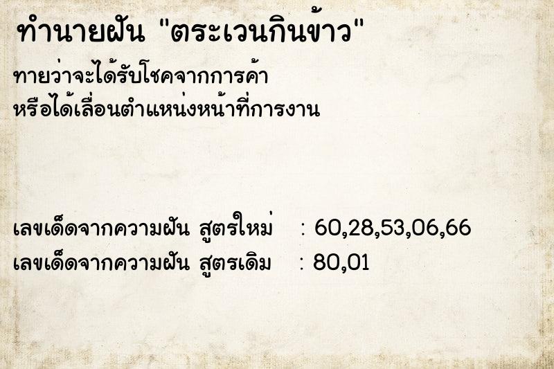 ทำนายฝันทำนายฝันตระเวนกินข้าว