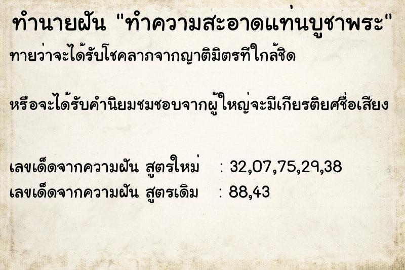 ทำนายฝันทำความสะอาดแท่นบูชาพระ ทำนายฝันทำนายฝันทำความสะอาดแท่นบูชาพระ